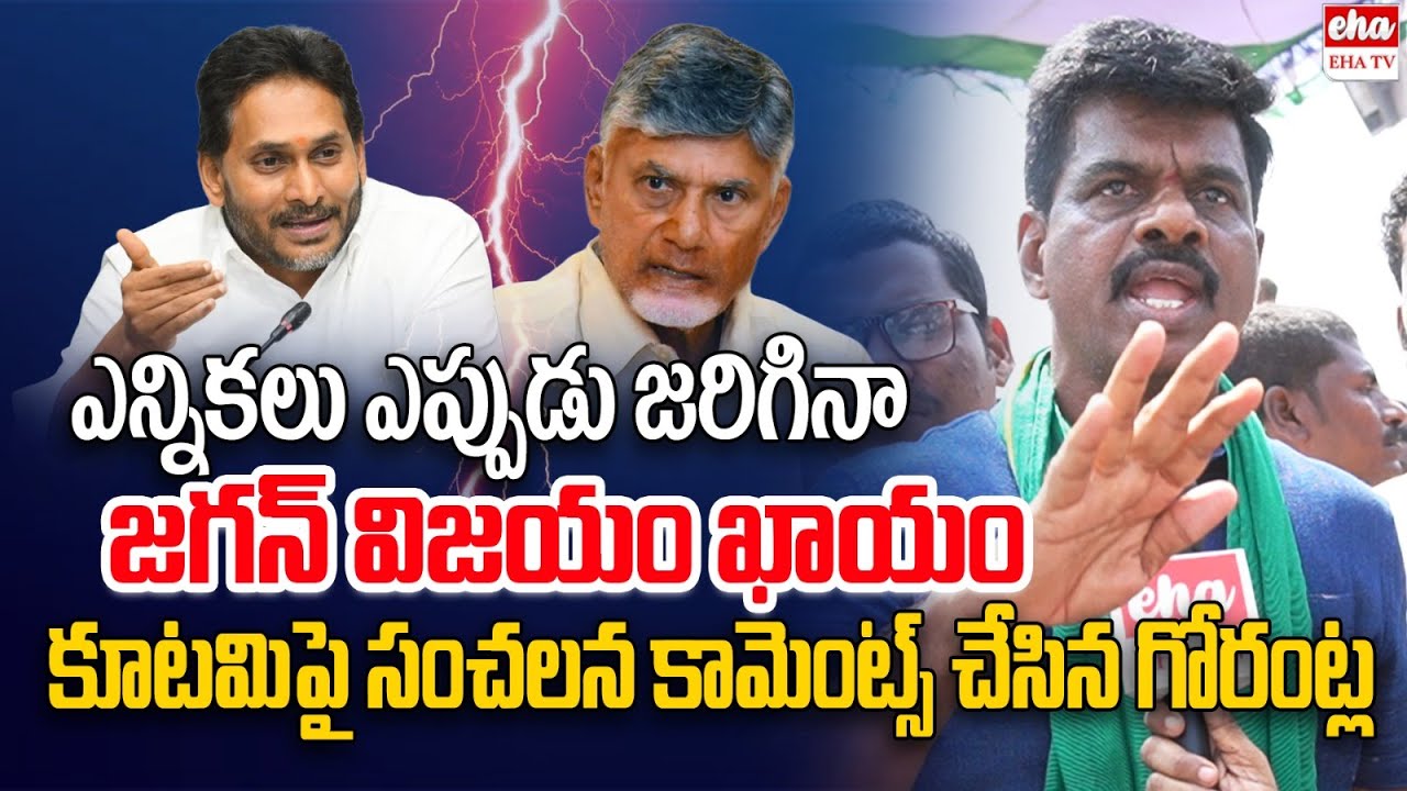 వైసీపీ నాయకులు గొంతెత్తితే కూటమి వాళ్ళకి వణుకు.. | Gorantla Madhav | EHA TV