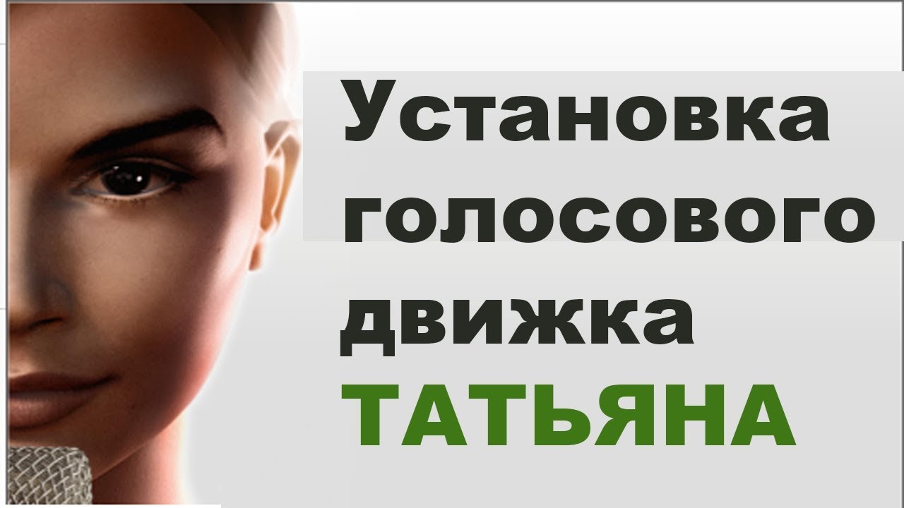 ГОЛОСОВОЙ ДВИЖОК ТАТЬЯНА2 НА РУССКОМ ЯЗЫКЕ СКАЧАТЬ БЕСПЛАТНО ГОЛОСОВОЙ ДВИЖОК ТАТЬЯНА2 НА РУССКОМ ЯЗЫКЕ СКАЧАТЬ БЕСПЛАТНО