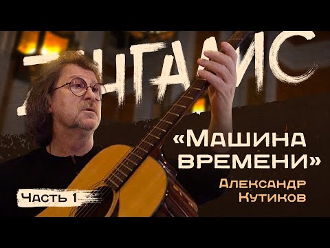 Александр Кутиков (часть 1) - легендарный музыкант "Машины времени". Легенды русского рока