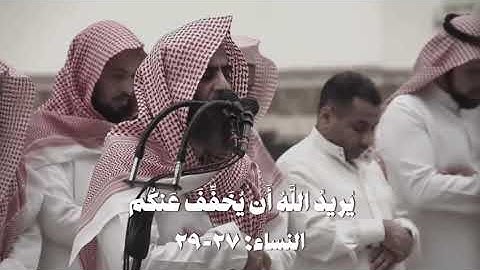 سورة النساء (٢٧-٢٩)// بصوت القارئ محمد اللحيدان.
