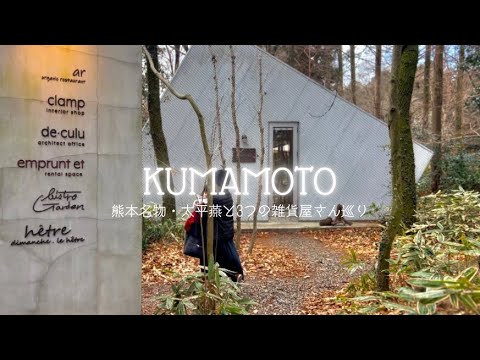 熊本で雑貨屋巡り♪1日2日の無計画プチ旅行