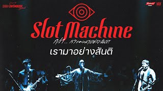 เรามาอย่างสันติ | Slot Machine [Live Session]