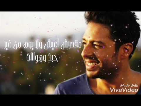 اغنية مقدرش انساك محمد حماقي