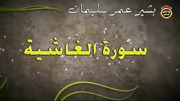 سورة الغاشية - القارئ بشير عمر سليمان 2022