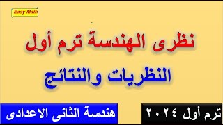 نظرى الهندسة ترم اول النظريات والنتائج للصف الثانى الاعدادى 2024