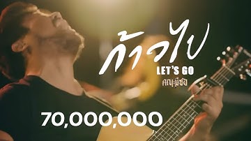 ก้าวไป [Let’s go] - หนุ่ม มีซอ ( lyrics Video )