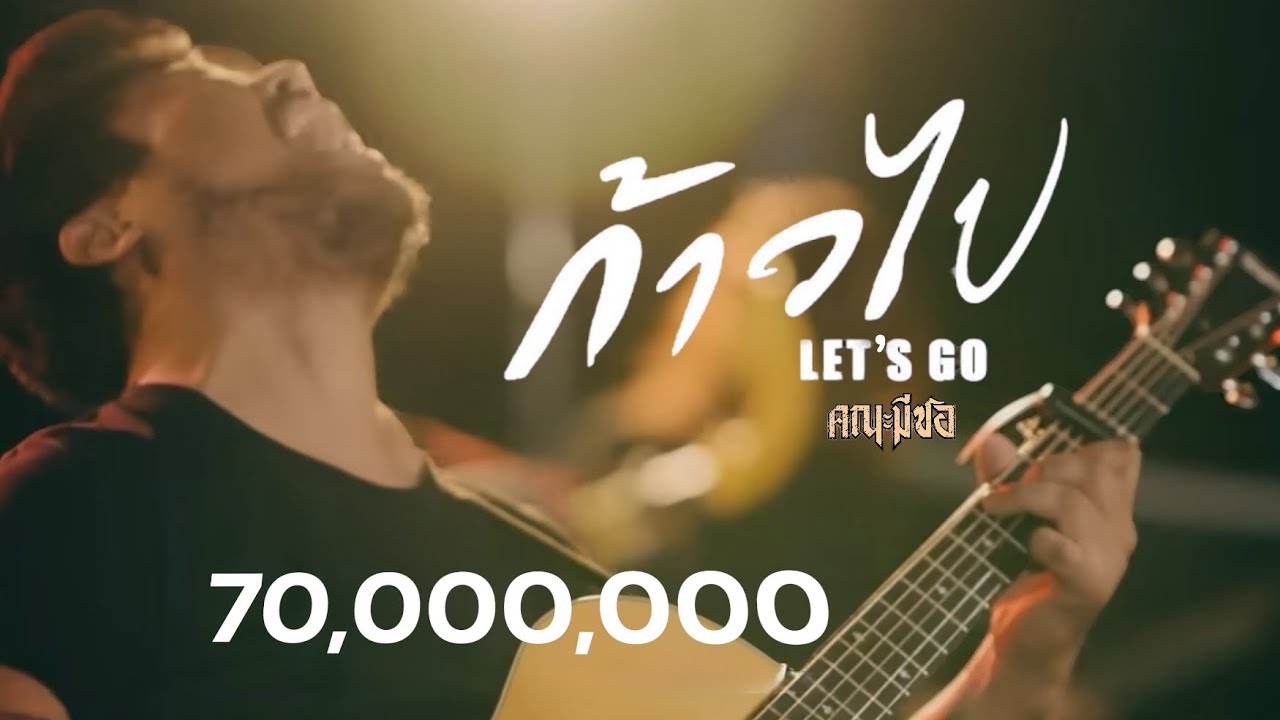 ก้าวไป [Let’s go] - หนุ่ม มีซอ ( lyrics Video )