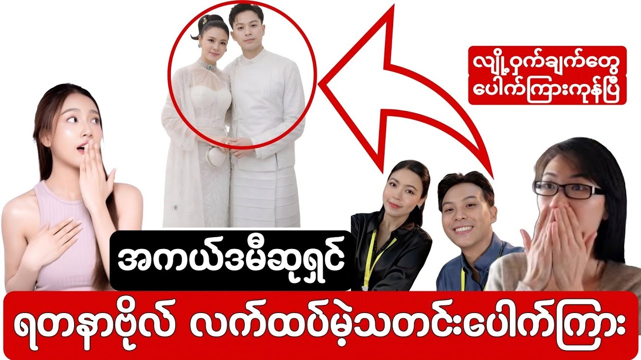 အကယ်ဒမီဆုရှင် ရတနာဗိုလ် လက်ထပ်မဲ့သတင်းပေါက်ကြား(လျို့ဝှက်ချက်တွေပေါက်ကြားကုန်ပြီ)