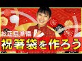 【書道でお正月準備】オリジナル祝箸袋を作ろう Traditional Japanese calligraphy channel.