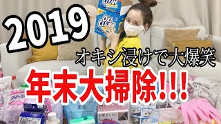 2019年末大掃除!〜オキシ浸けで大爆笑〜