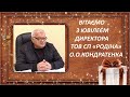 ВІТАЄМО З ЮВІЛЕЄМ  ДИРЕКТОРА ТОВ СП «РОДІНА» О.О.КОНДРАТЕНКА!