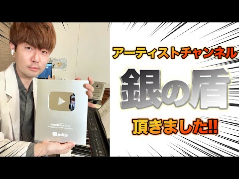 銀の盾、開封の儀ピアノライブ 【高音質編集版】 Silver Creator Award