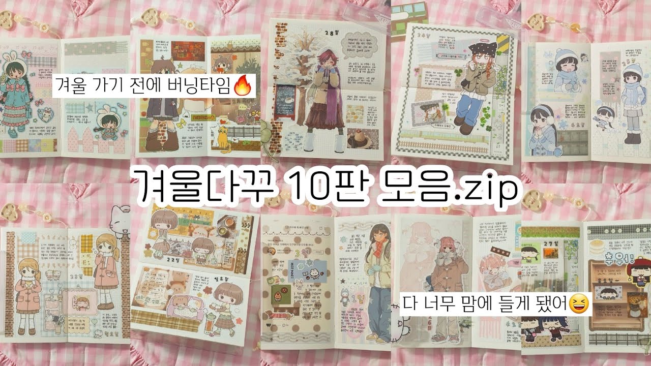 겨울 다꾸 10판 모음.zip | 날이 더 따뜻해지기 전에 탈탈 털어주자!!╰( ^o^)╮