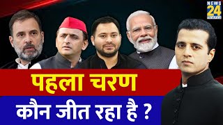 पहला चरण कौन जीत रहा है ? Manthan 2024 में बड़ी बहस Manak Gupta के साथ | Lok Sabha Election |