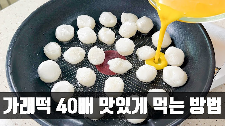 가래떡에 계란을 부어보세요, 옆집 할머니가 뛰어와 내 것까지 두 접시 드셨습니다