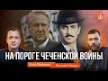 На пороге Чеченской войны/Евгений Норин и Егор Яковлев