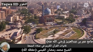 تلاوات القرآن الكريم في صلاة الجمعة |القارئ الشيخ محمد رمضان القيسي (حفظه ﷲ)