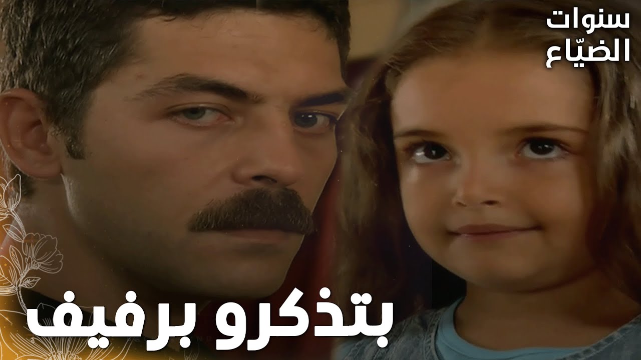 مسلسل سنوات الضياع | مقطع من الحلقة 76 |  Ihlamurlar Altında | عمر بعد سنين قابل بنته وجهاً لوجه