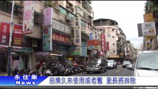 0520招牌久未使用或老舊 里長將拆除