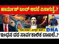 Hormuz Red zone | ಹಾರ್ಮುಜ್‌ ಜಲಸಂಧಿಗೆ ರೆಡ್‌ ಝೋನ್ ಭೀತಿ..?  | Zee Kannada News