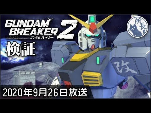 PS3】ガンダムブレイカーを吟味する【クソゲー検証】 - YouTube