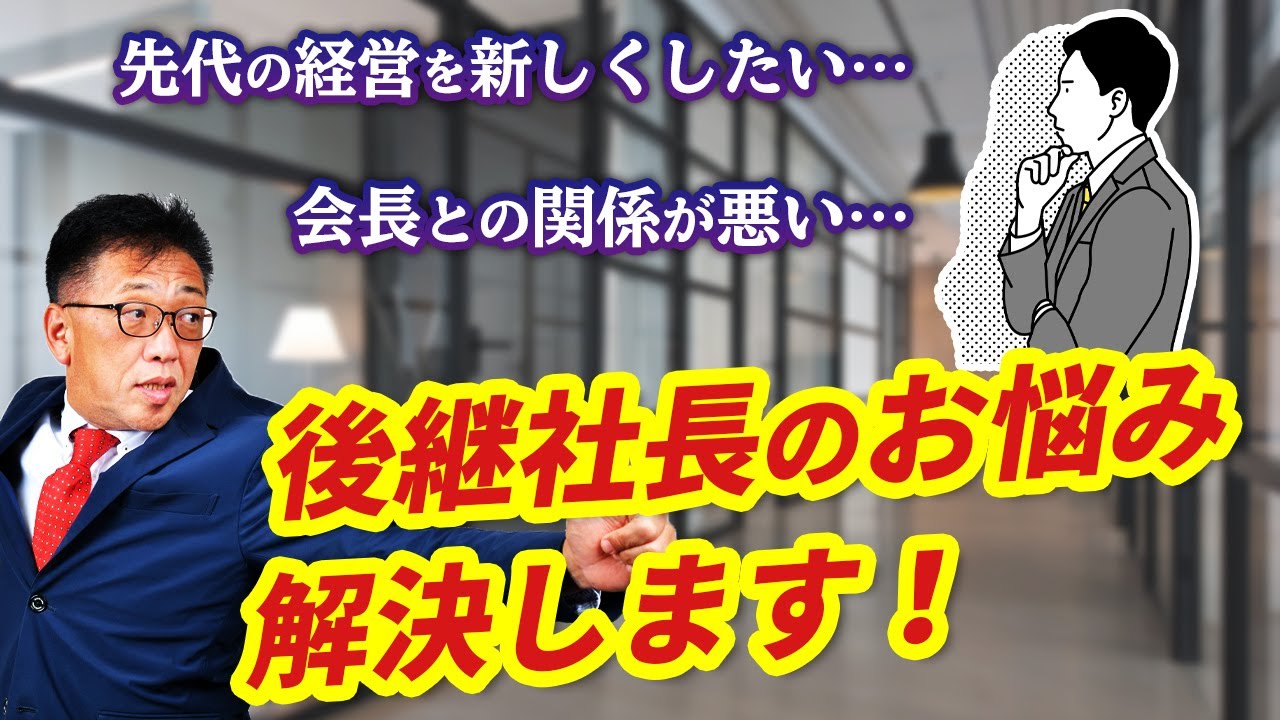 代替わりをした後 二代目社長の よくある悩み を解決 Youtube 代替わりをした後 二代目社長の よくある悩み を解決 Youtube