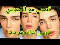 قصتي مع السعودي و الفلوس كاتاخدهم ماما آدم بن شقرون 