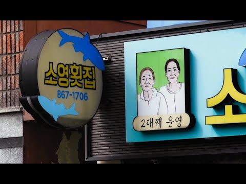 (남해맛집) 미조항 자연산 잡어회! 직접 배 운영 2대째! 남해바다를 그대로 수족관에 옮겨놓은 횟집~ [맛있겠다 Yummy]
