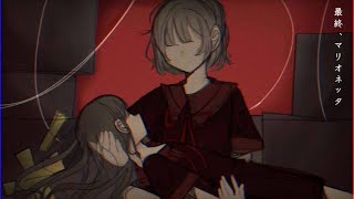 【オリジナル曲】 最終、マリオネッタ feat.命音