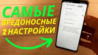 2 ВРЕДОНОСНЫЕ НАСТРОЙКИ КОТОРЫЕ НУЖНО ОТКЛЮЧИТЬ КАЖДОМУ!