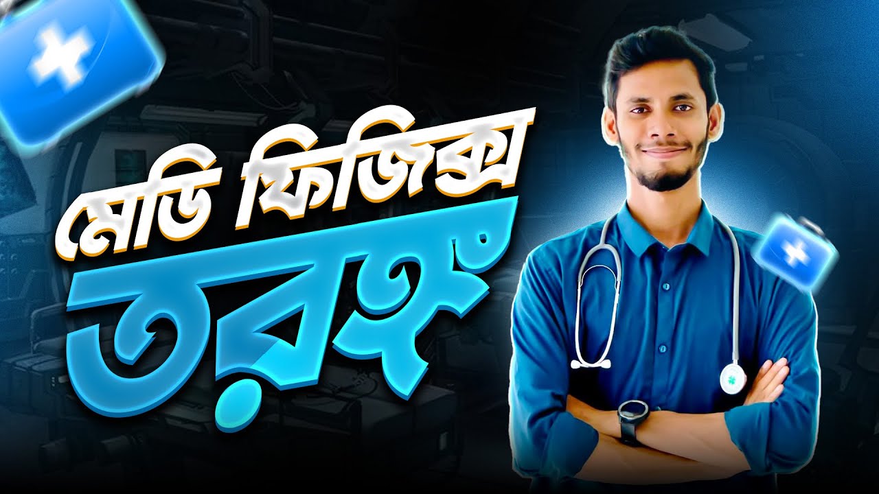 মেডিফিজিক্স লেকচার ২ || তরঙ্গ || 