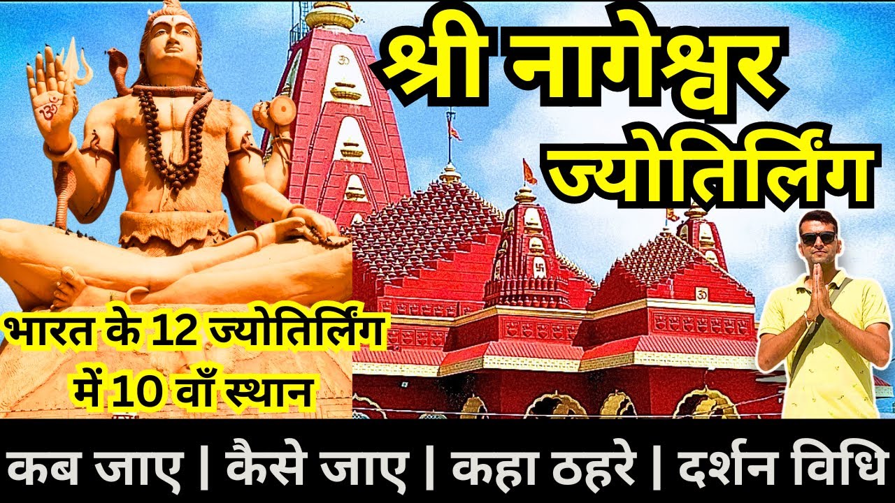श्री नागेश्वर ज्योतिर्लिंग🔱 || Complete tour guide || मंदिर की कहानी और कैसे पहुँचे ?