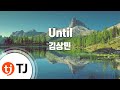 TJ노래방 Until 김상민 TJ Karaoke TJ노래방 Until 김상민 TJ Karaoke