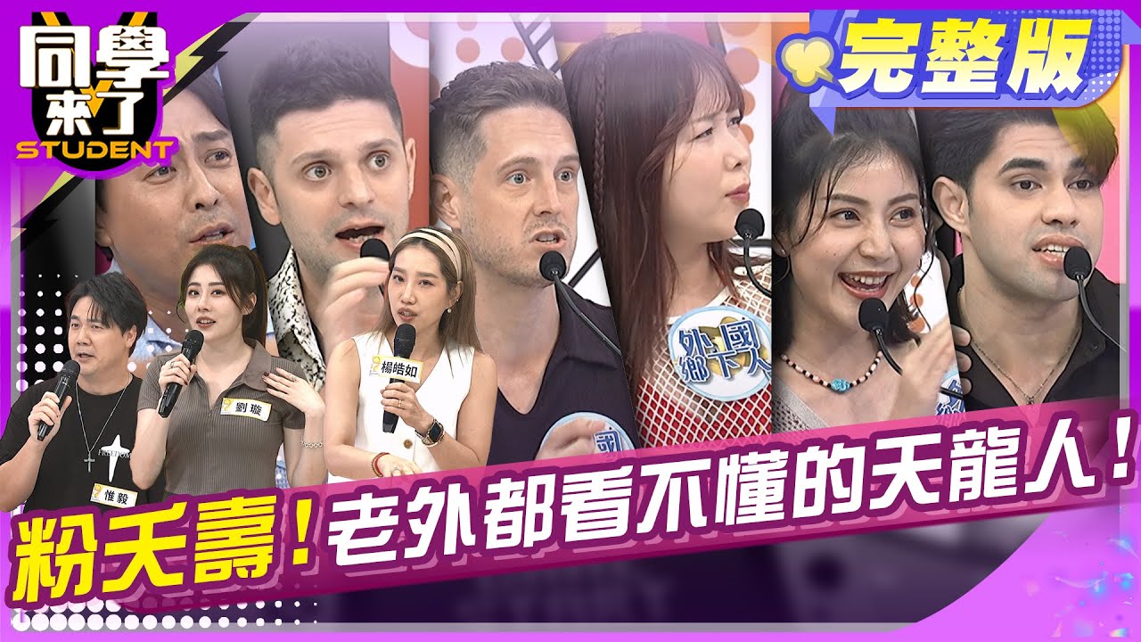 老外好吃驚!!台北人這些天龍行為太誇張!! | 楊皓如 惟毅 劉璇 MANZ 小玉 開朗 吳子龍 小百合 賈斯汀| 2025.7.22.【同學來了完整版】@同學來了StudentsComing ​