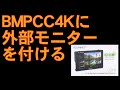 BMPCC4K用に日中に使えそうなモニターを購入してみました 第003号