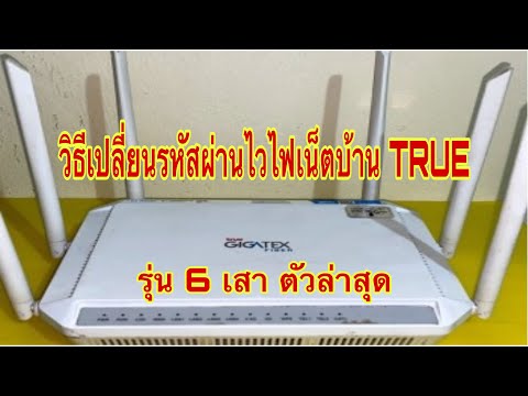 วิธีเปลี่ยนรหัสผ่านไวไฟเน็ตบ้าน True GIGATEX เร้าเตอร์ 6 เสา ZTE-F688 ตัวล่าสุด