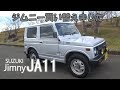 【ジムニーJA11】ジムニー買い替えました　SUZUKI Jimny JA11
