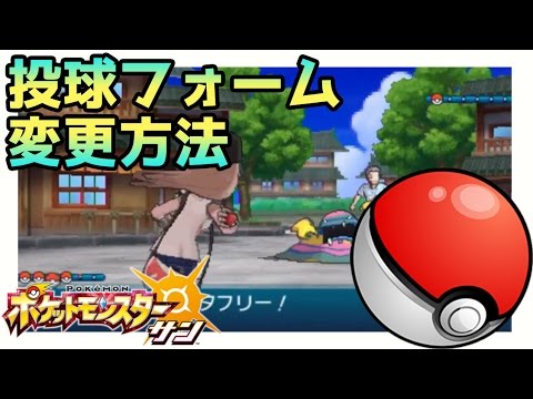 ポケモンサンムーン実況 モンスターボールの投げ方 バトルスタイル変更方法 17 Pokemon Sun And Moon Youtube