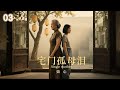 2025 出色电视剧 宅门孤母泪 03 丨少女卖身葬父 成为大户丫鬟 岂料大小姐临终将女儿托孤于她 为了守住承诺将亲儿寄养他人 终于等到养女成家 不料养女于丈夫双双殒命 留下四个子女 2025 出色电视剧 宅门孤母泪 03 丨少女卖身葬父 成为大户丫鬟 岂料大小姐临终将女儿托孤于她 为了守住承诺将亲儿寄养他人 终于等到养女成家 不料养女于丈夫双双殒命 留下四个子女