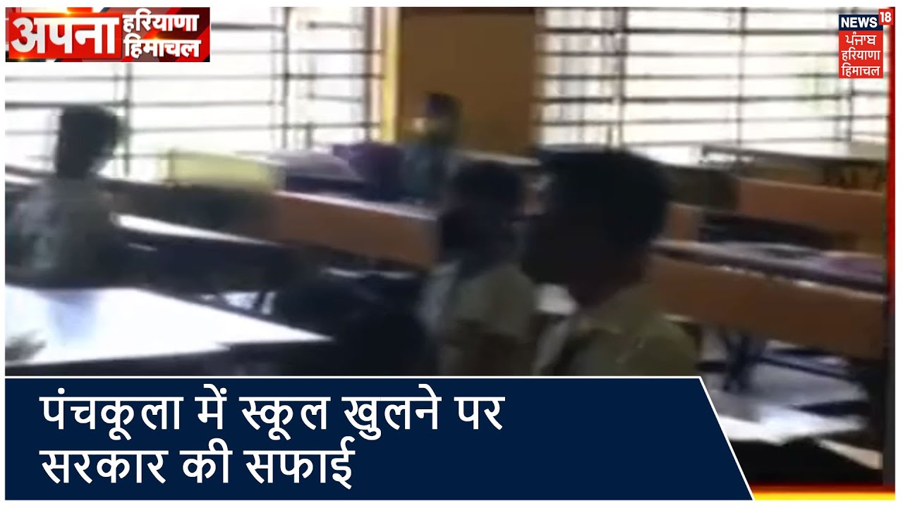 Evening Bulletin | पंचकूला में स्कूल खुलने पर सरकार की आई सफाई। Apna Haryana Himachal