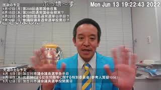 【ライブ配信】加古川市議会議員選挙でNHK党の浮田欣治へのご投票ありがとうございました　皆様のチャットコメントが画面を流れます