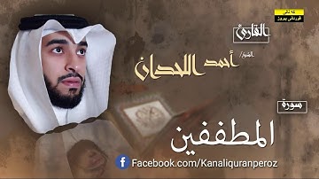 سورة  المطففين القارئ أحمد بن عبدالله  اللحيدان  Surah Al Mutaffifin  Ahmed bin Abdullah Luhaidan