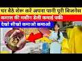 पापड़, पूड़ी बनाने वाली इतना सस्ता मशीन |  Panipuri Making Machine in Patna || #businessideas  #2025
