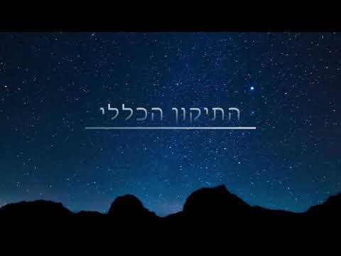 וִידֵאוֹ: רחוק מהקו הכללי