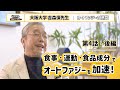衝撃効果!今すぐできるオートファジー生活|大阪大学吉森保先生