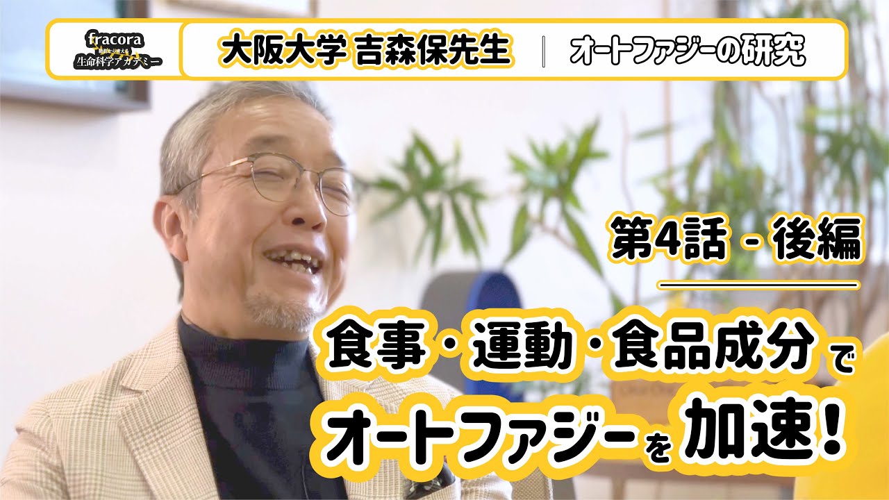 衝撃効果！今すぐできるオートファジー生活｜大阪大学吉森保先生