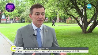 Какво работят всъщност евродепутатите - Събуди се (12.05.2024)