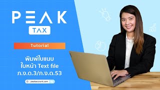 PEAK Account พิมพ์ใบแนบ ใบหน้า Text file ภ ง ด 3 ภ ง ด 53