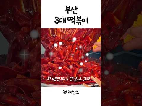 부산 3대 떡볶이로 [해운대 빨간떡볶이] 인정합니다..👍🏻❤️