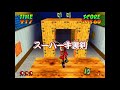 知ってる!? 3Dのじゃじゃ丸くん！『忍者じゃじゃ丸くん鬼斬忍法帖』OP～巻の五までクリア【マルカツ!レトロゲーム】